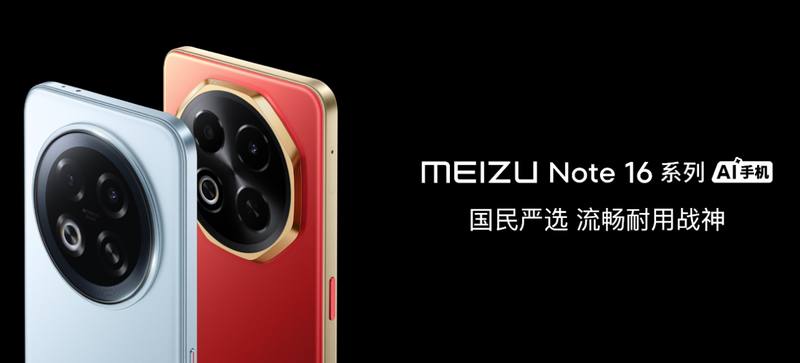 严选魅族Note 16系列AI手机战神归来开元棋牌app星纪魅族举办新品发布会 国民(图16)